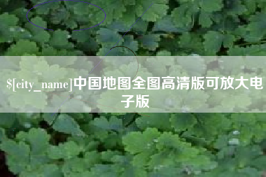 拉萨中国地图全图高清版可放大电子版