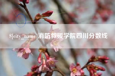 拉萨消防救援学院四川分数线