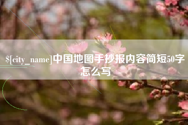 拉萨中国地图手抄报内容简短50字怎么写