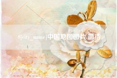 拉萨中国地图图片 简洁