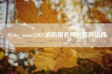 拉萨2024消防报名网站官网山西