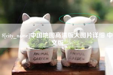 拉萨中国地图高清版大图片详细 中文版