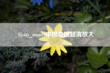 拉萨中国地图超清放大