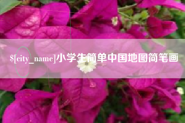 拉萨小学生简单中国地图简笔画