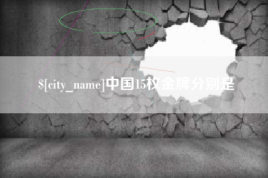 拉萨中国15枚金牌分别是