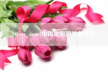 拉萨中国地图图片各省份