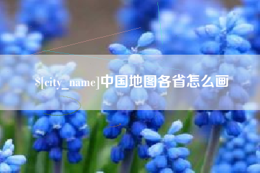 拉萨中国地图各省怎么画