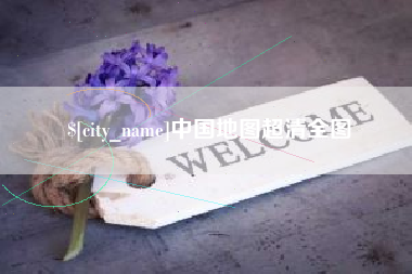拉萨中国地图超清全图