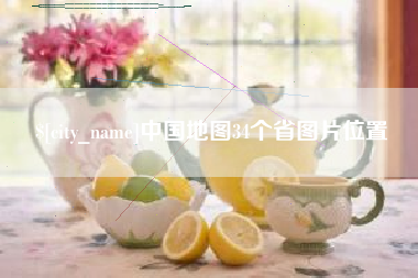 拉萨中国地图34个省图片位置