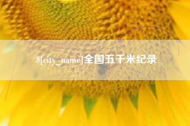拉萨全国五千米纪录