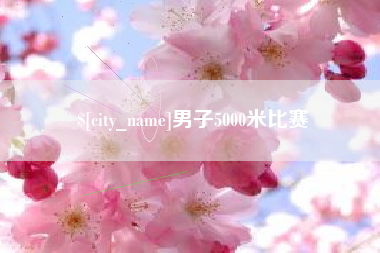 拉萨男子5000米比赛