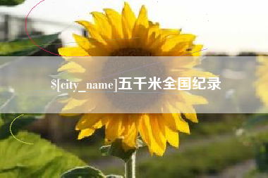 拉萨五千米全国纪录