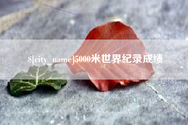 拉萨5000米世界纪录成绩