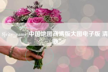 拉萨中国地图高清版大图电子版 清晰