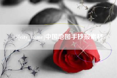 拉萨中国地图手抄报素材
