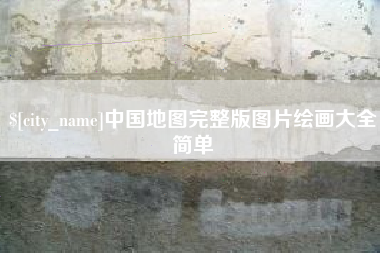 拉萨中国地图完整版图片绘画大全简单