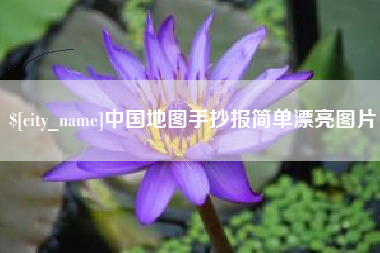 拉萨中国地图手抄报简单漂亮图片