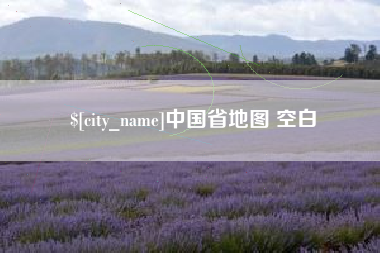 拉萨中国省地图 空白