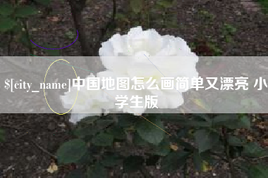 拉萨中国地图怎么画简单又漂亮 小学生版