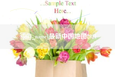 拉萨最新中国地图2021