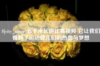拉萨五千米长跑比赛视频-它让我们看到了运动健儿们的热血与梦想
