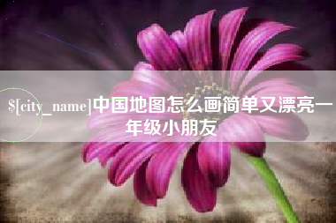 拉萨中国地图怎么画简单又漂亮一年级小朋友