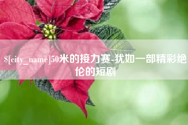 拉萨50米的接力赛-犹如一部精彩绝伦的短剧