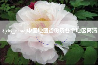 拉萨中国地图省份及各个地区高清