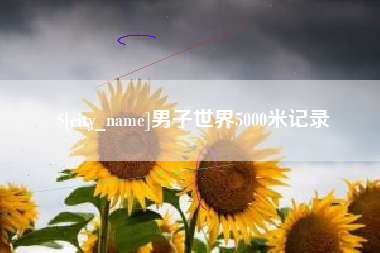 拉萨男子世界5000米记录