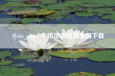 拉萨中国地图超清全图下载