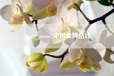 拉萨中国金牌估计