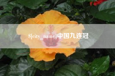 拉萨中国九连冠