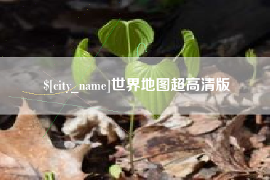 拉萨世界地图超高清版