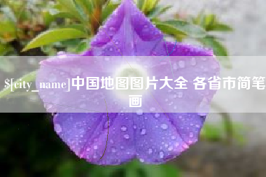拉萨中国地图图片大全 各省市简笔画