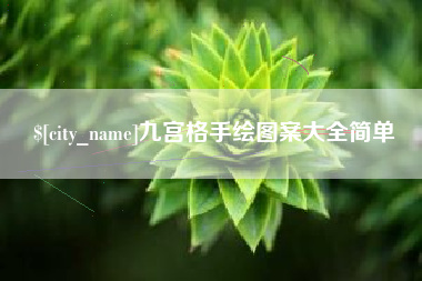 拉萨九宫格手绘图案大全简单