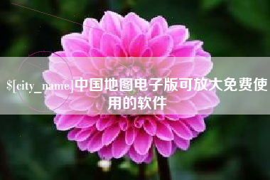 拉萨中国地图电子版可放大免费使用的软件