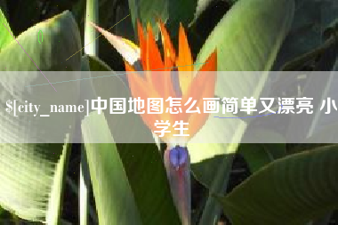 拉萨中国地图怎么画简单又漂亮 小学生