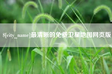拉萨最清晰的免费卫星地图网页版