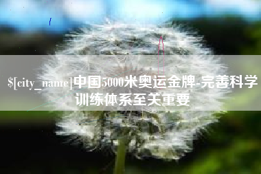 拉萨中国5000米奥运金牌-完善科学训练体系至关重要