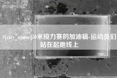 拉萨50米接力赛的加油稿-运动员们站在起跑线上