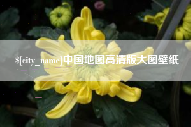 拉萨中国地图高清版大图壁纸