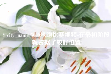 拉萨5000米跑比赛视频-在最初阶段就占据了较好位置