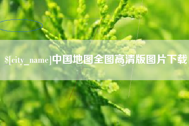 拉萨中国地图全图高清版图片下载