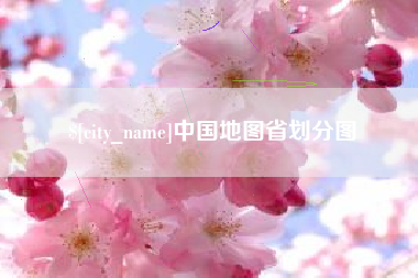 拉萨中国地图省划分图