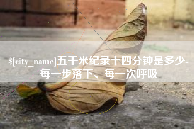 拉萨五千米纪录十四分钟是多少-每一步落下、每一次呼吸