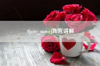 拉萨九宫讲解