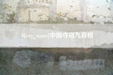 拉萨中国夺冠九宫格