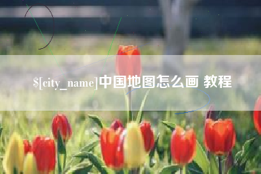 拉萨中国地图怎么画 教程