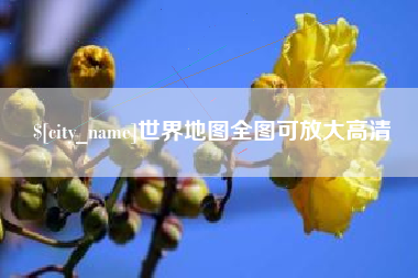拉萨世界地图全图可放大高清