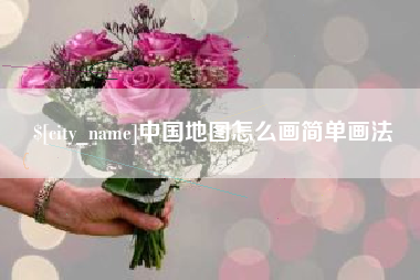 拉萨中国地图怎么画简单画法